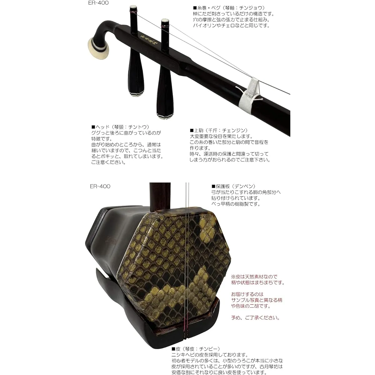 Chinese Erhu Gu Yue Qin Fang ER-400 (Mahogany/Enamel Snake Skin) 14 points セット